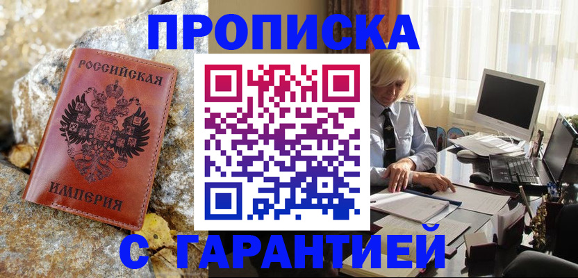 прописка штамп в Туапсе