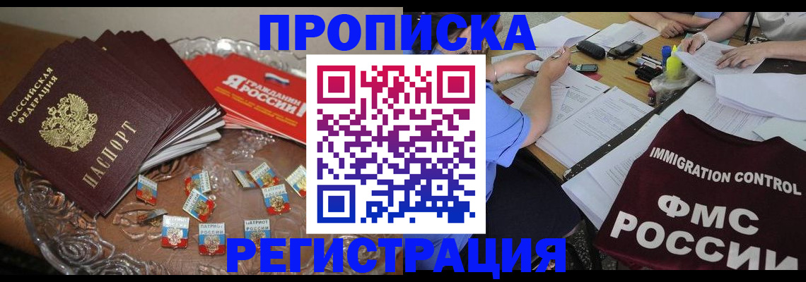 прописка в Туапсе